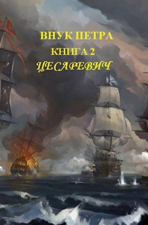 обложка книги Цесаревич (СИ) - Денис Старый