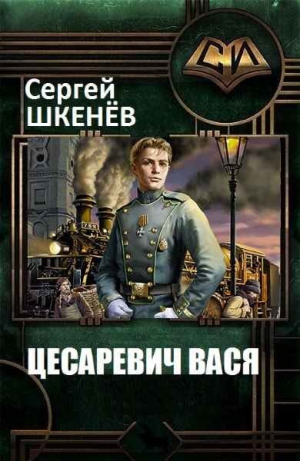 обложка книги Цесаревич Вася 2 (СИ) - Сергей Шкенёв