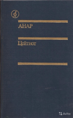 обложка книги Цейтнот - Анар Азимов