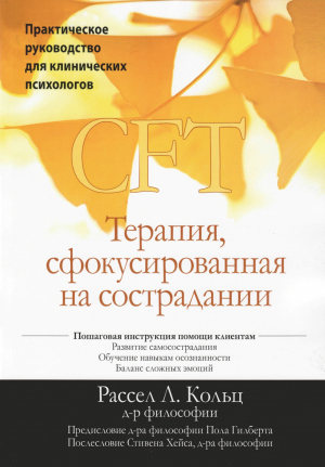 обложка книги CFT. Терапия, сфокусированная на сострадании. Практическое руководство для клинических психологов - Рассел Л. Кольц
