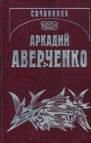 обложка книги Чад - Аркадий Аверченко