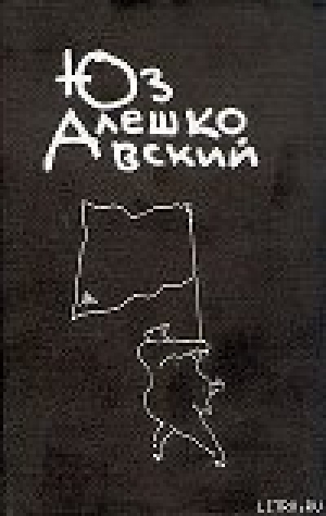 обложка книги Чаинки - Юз Алешковский