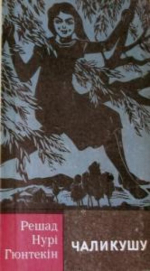 обложка книги Чаликушу - Решат Гюнтекін