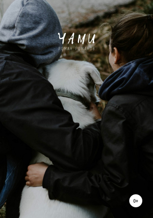 обложка книги Чами - Роман Евгеньевич