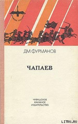 обложка книги Чапаев - Дмитрий Фурманов