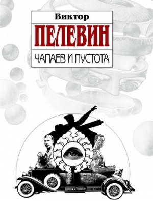 обложка книги Чапаев и пустота - Виктор Пелевин