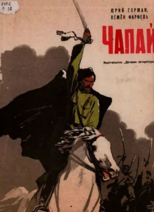 обложка книги Чапай - Юрий Герман