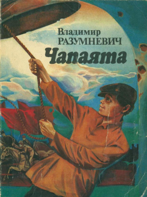 обложка книги Чапаята - Владимир Разумневич