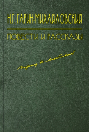 обложка книги Чапоги - Николай Гарин-Михайловский