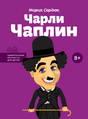 обложка книги Чарли Чаплин - Маша Сердюк