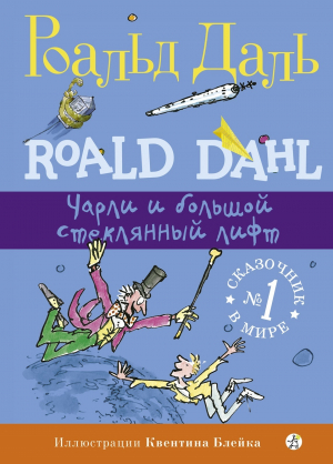обложка книги Чарли и большой стеклянный лифт - Роальд Даль