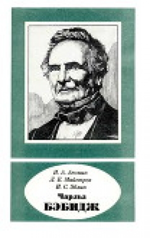 обложка книги Чарльз Бэбидж (1791—1871) - Л. Майстров