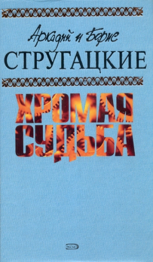 обложка книги Чародеи - Аркадий и Борис Стругацкие