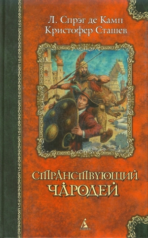 обложка книги Чародей Киев - Роланд Джеймс Грин