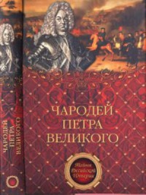 обложка книги Чародей Петра Великого - Александр Филимон