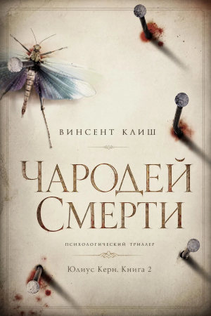 обложка книги Чародей смерти (ЛП) - Винсент Клиш