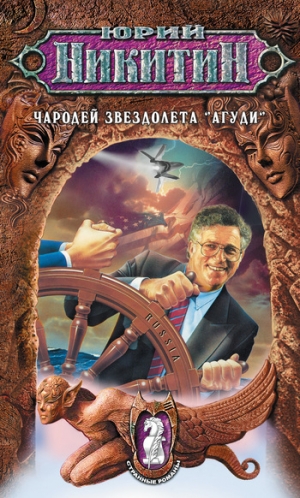 обложка книги Чародей звездолета «Агуди» - Юрий Никитин