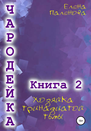 обложка книги Чародейка 2: Хозяйка тринадцатой тьмы - Елена Паленова