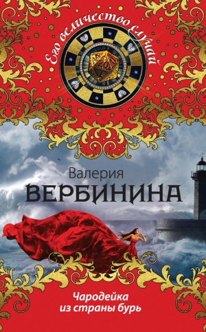обложка книги Чародейка из страны бурь - Валерия Вербинина