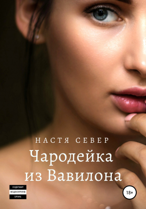 обложка книги Чародейка из Вавилона (СИ) - Настя Север