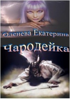 обложка книги Чародейка (СИ) - Екатерина Оленева