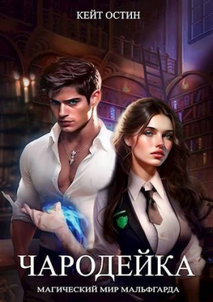 обложка книги Чародейка (СИ) - Кейт Остин
