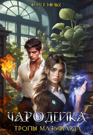 обложка книги Чародейка (СИ) - Тери Никс