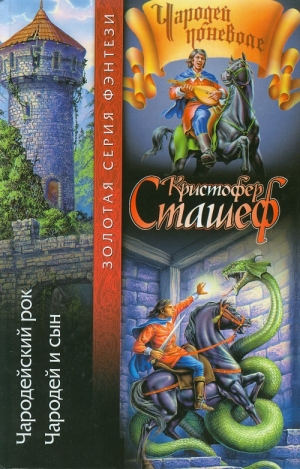 обложка книги Чародейский рок - Кристофер Зухер Сташеф (Сташефф)