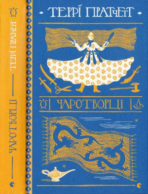 обложка книги Чаротворці - Террі Пратчетт