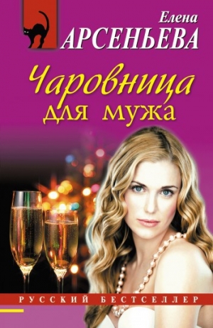 обложка книги Чаровница для мужа - Елена Арсеньева