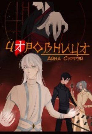 обложка книги Чаровница (СИ) - Айна Суррэй