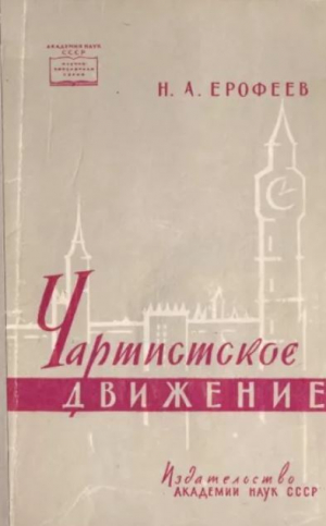 обложка книги Чартистское движение - Николай Ерофеев