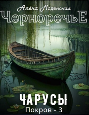обложка книги Чарусы (СИ) - Алёна Моденская