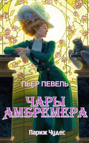 обложка книги Чары Амбремера (ЛП) - Пьер Певель