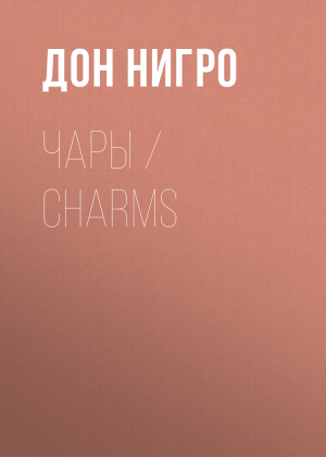 обложка книги Чары / Charms - Дон Нигро