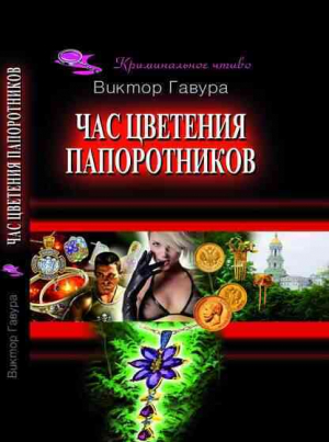 обложка книги Час цветения папоротников - Виктор Гавура