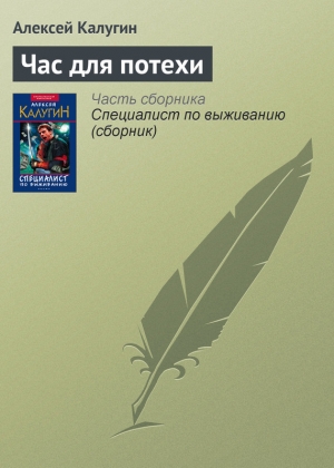 обложка книги Час для потехи - Алексей Калугин