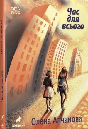 обложка книги Час для всього - Олена Алчанова