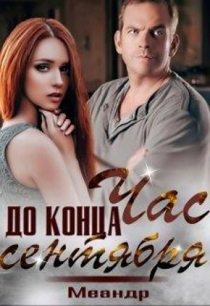 обложка книги Час до конца сентября (СИ) - Меандр