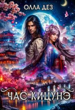 обложка книги Час Кицунэ (СИ) - Олла Дез
