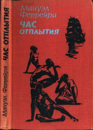 обложка книги Час отплытия - Мануэл Феррейра