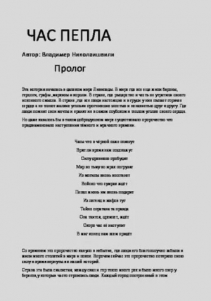обложка книги Час Пепла - Владимер Николаишвили