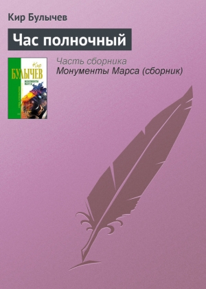 обложка книги Час полночный - Кир Булычев
