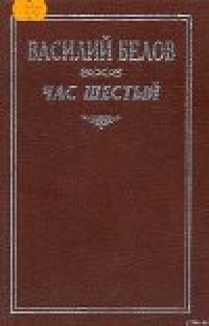 обложка книги Час шестый - Василий Белов