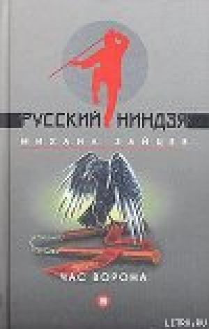 обложка книги Час ворона - Михаил Зайцев
