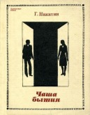 обложка книги Чаша бытия - Геннадий Никитин