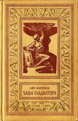 обложка книги Чаша гладиатора(без ил.) - Лев Кассиль