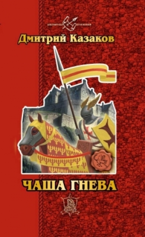 обложка книги Чаша гнева - Дмитрий Казаков