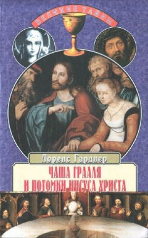 обложка книги Чаша Грааля и потомки Иисуса Христа - Лоренс Гарднер