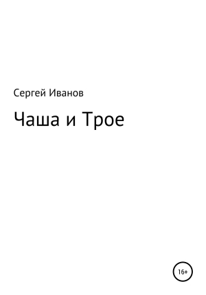 обложка книги Чаша и Трое - Сергей Иванов